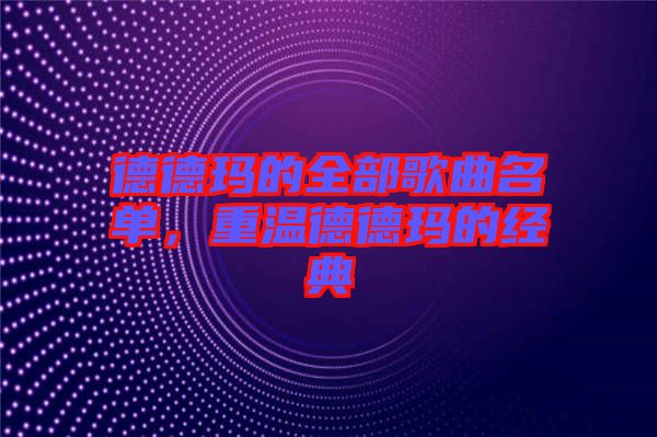 德德瑪?shù)娜扛枨麊?，重溫德德瑪?shù)慕?jīng)典