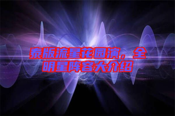 泰版流星花園演，全明星陣容大介紹