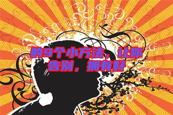 的9個小方法，讓你告別，擁有好