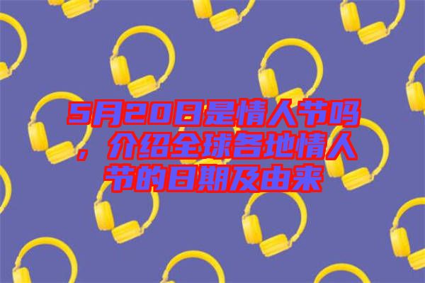 5月20日是情人節(jié)嗎，介紹全球各地情人節(jié)的日期及由來