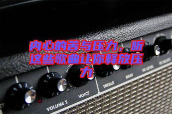 內(nèi)心的苦與壓力，聽這些歌曲讓你釋放壓力