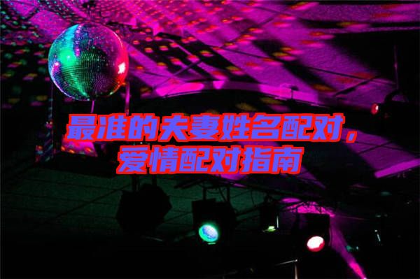 最準的夫妻姓名配對，愛情配對指南