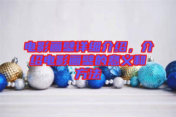 電影畫壁詳細(xì)介紹，介紹電影畫壁的意義和方法