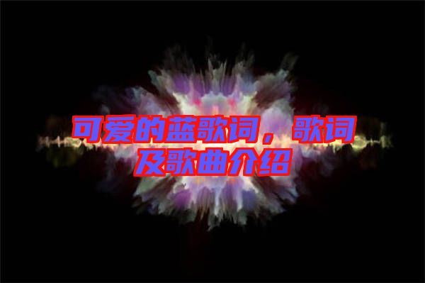 可愛的藍歌詞，歌詞及歌曲介紹