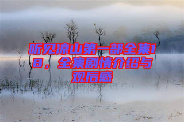 聽(tīng)見(jiàn)涼山第一部全集18，全集劇情介紹與觀后感