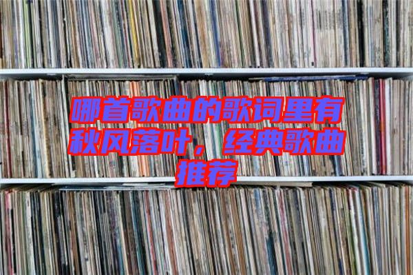 哪首歌曲的歌詞里有秋風(fēng)落葉，經(jīng)典歌曲推薦