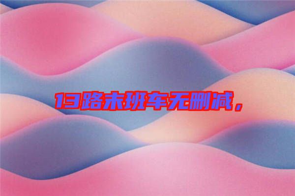 13路末班車無刪減，