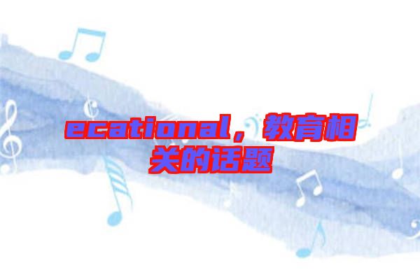 ecational，教育相關(guān)的話題