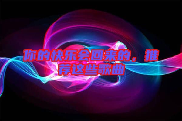 你的快樂(lè)會(huì)回來(lái)的，推薦這些歌曲