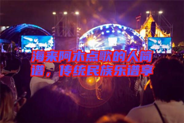 海來阿木點歌的人簡譜，傳統(tǒng)民族樂譜享