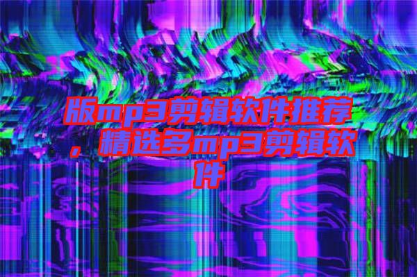 版mp3剪輯軟件推薦，精選多mp3剪輯軟件