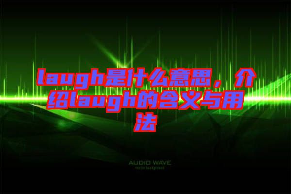 laugh是什么意思，介紹laugh的含義與用法