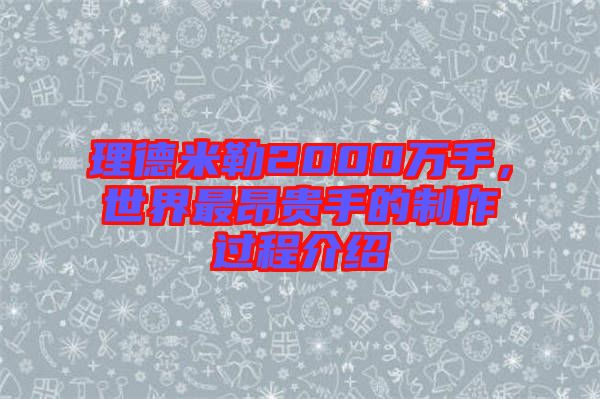 理德米勒2000萬手，世界最昂貴手的制作過程介紹