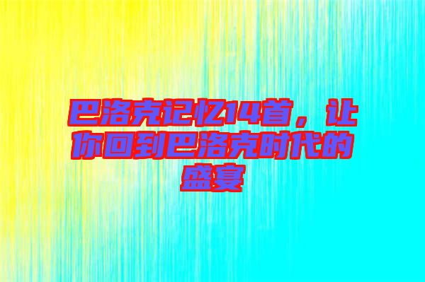巴洛克記憶14首，讓你回到巴洛克時代的盛宴