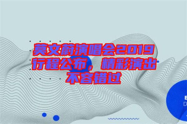 莫文蔚演唱會2019行程公布，精彩演出不容錯過