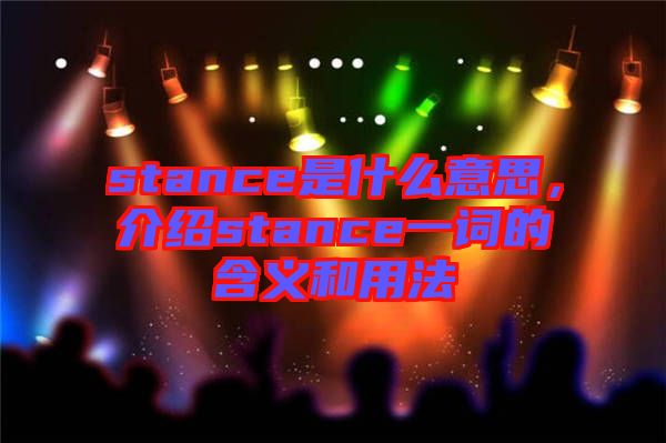 stance是什么意思，介紹stance一詞的含義和用法