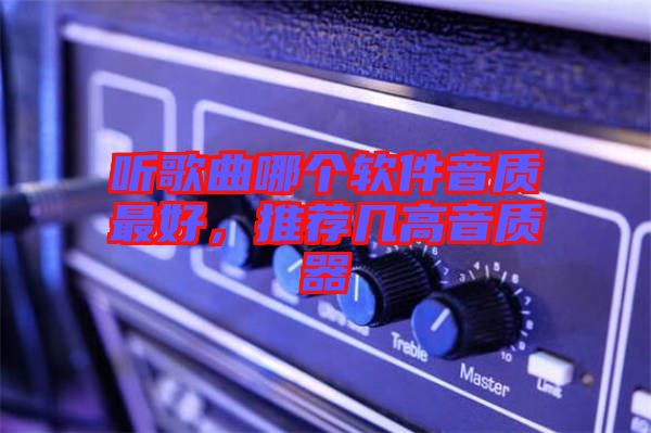 聽歌曲哪個(gè)軟件音質(zhì)最好，推薦幾高音質(zhì)器