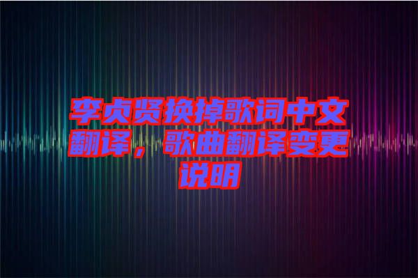 李貞賢換掉歌詞中文翻譯，歌曲翻譯變更說明