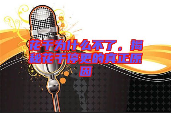 花千為什么不了，揭秘花千停更的真正原因