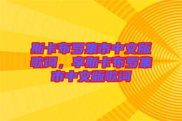 斯卡布羅集市中文版歌詞，享斯卡布羅集市中文版歌詞