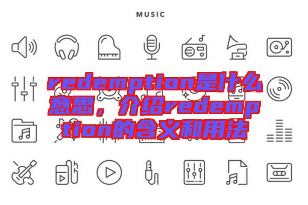 redemption是什么意思，介紹redemption的含義和用法