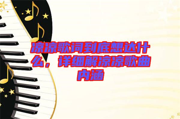 涼涼歌詞到底想達什么，詳細解涼涼歌曲內(nèi)涵