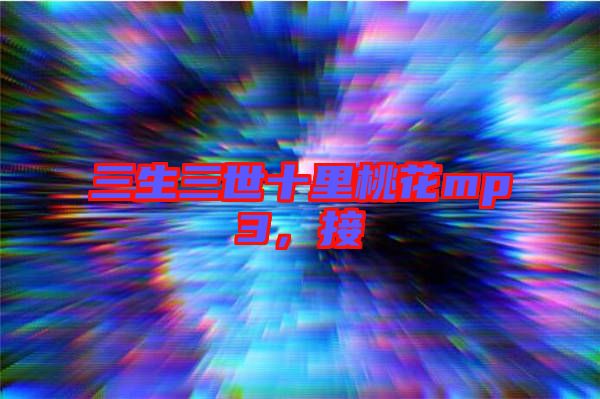 三生三世十里桃花mp3，接