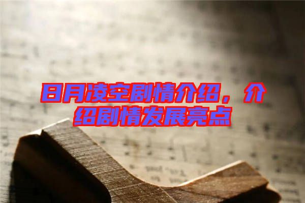 日月凌空劇情介紹，介紹劇情發(fā)展亮點(diǎn)