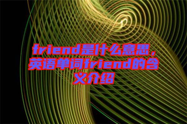 friend是什么意思，英語單詞friend的含義介紹