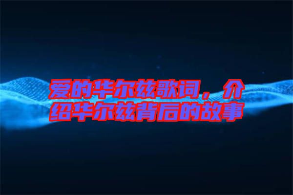 愛的華爾茲歌詞，介紹華爾茲背后的故事
