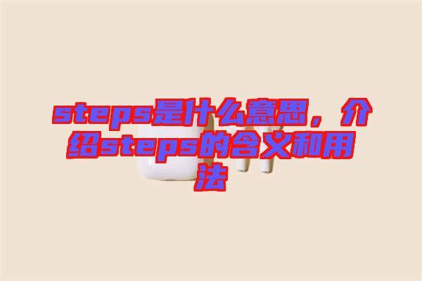 steps是什么意思，介紹steps的含義和用法