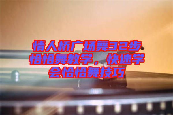情人橋廣場舞32步恰恰舞教學，快速學會恰恰舞技巧