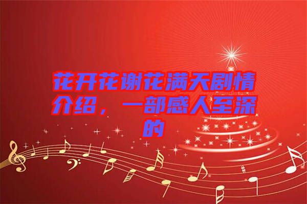 花開花謝花滿天劇情介紹，一部感人至深的