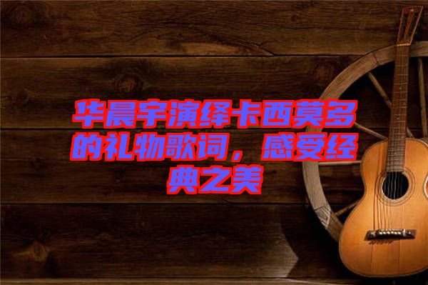 華晨宇演繹卡西莫多的禮物歌詞，感受經(jīng)典之美
