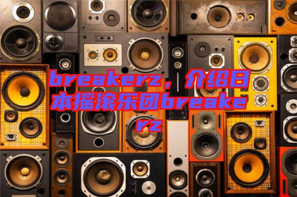 breakerz，介紹日本搖滾樂團(tuán)breakerz