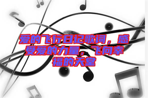 愛的飛行日記歌詞，感受愛的力量，飛向幸福的天堂