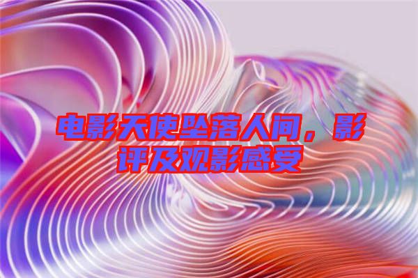 電影天使墜落人間，影評(píng)及觀影感受