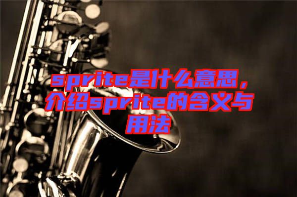 sprite是什么意思，介紹sprite的含義與用法