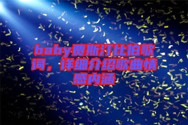 baby賈斯汀比伯歌詞，詳細介紹歌曲情感內(nèi)涵