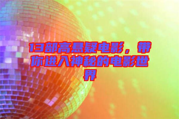 13部高懸疑電影，帶你進入神秘的電影世界