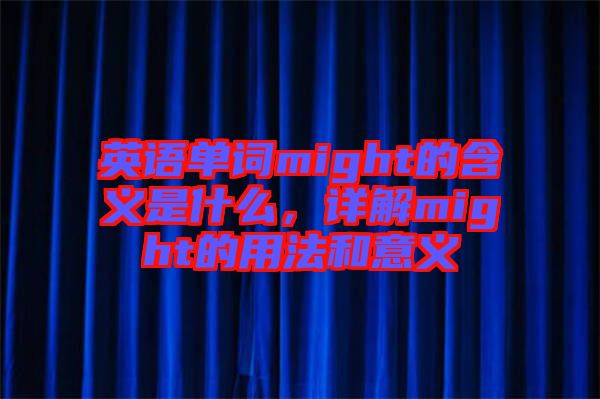 英語(yǔ)單詞might的含義是什么，詳解might的用法和意義