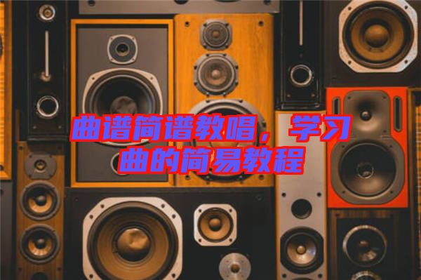 曲譜簡(jiǎn)譜教唱，學(xué)習(xí)曲的簡(jiǎn)易教程