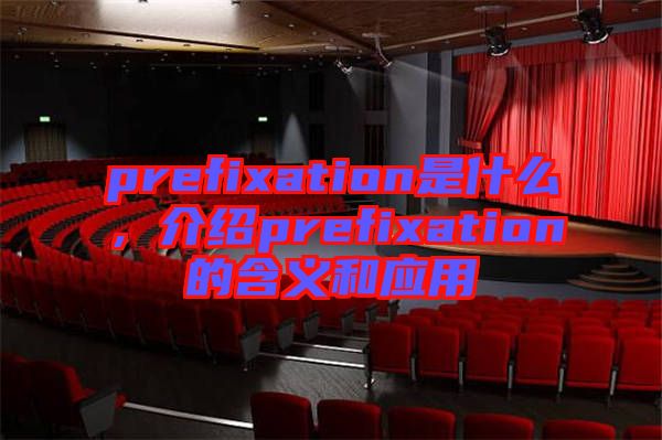 prefixation是什么，介紹prefixation的含義和應用
