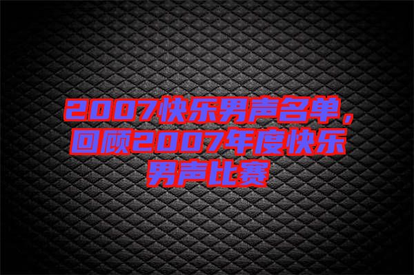 2007快樂(lè)男聲名單，回顧2007年度快樂(lè)男聲比賽