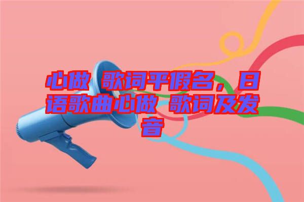 心做し歌詞平假名，日語歌曲心做し歌詞及發(fā)音