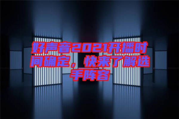 好聲音2021開播時間確定，快來了解選手陣容