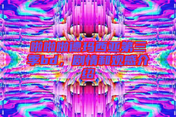 啦啦啦德瑪西亞第三季bd，劇情和觀感介紹