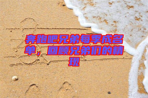 奔跑吧兄弟每季成名單，回顧兄弟們的精現(xiàn)