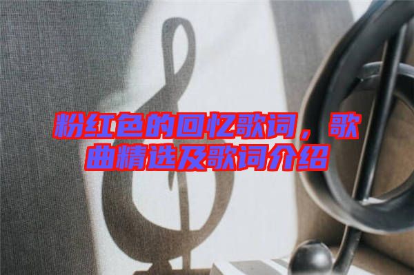 粉紅色的回憶歌詞，歌曲精選及歌詞介紹