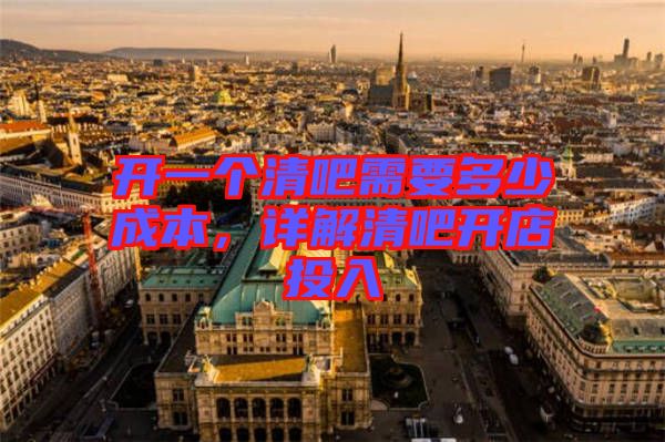 開一個(gè)清吧需要多少成本，詳解清吧開店投入